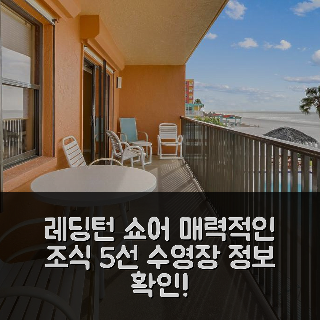레딩턴 쇼어 숙소 여행 호텔 추천 에메랄드 아일 103 | 5가지 매력적인 조식과 수영장 정보
