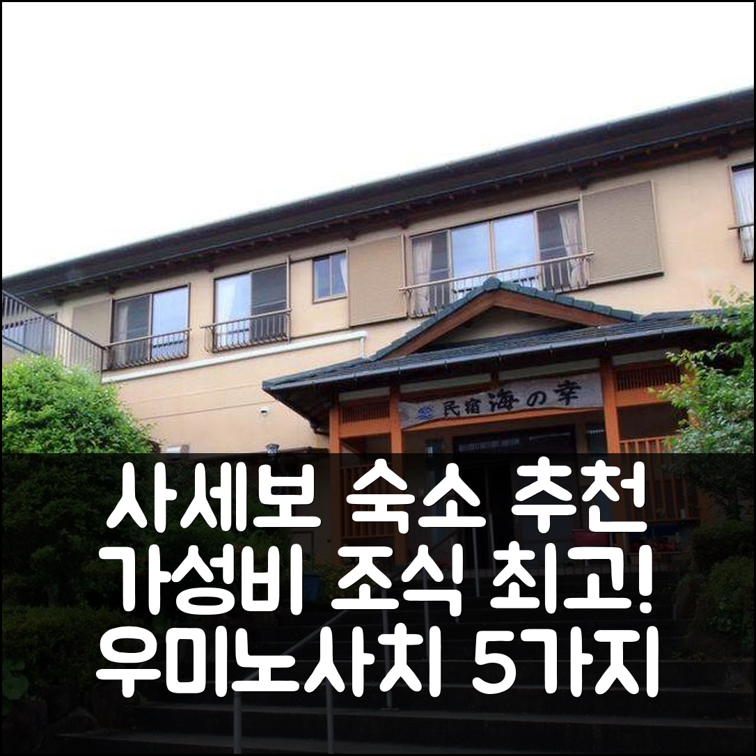 사세보 숙소 여행 호텔 추천 민슈쿠 우미노사치 | 가성비 뛰어난 조식과 위치 정보 5가지
