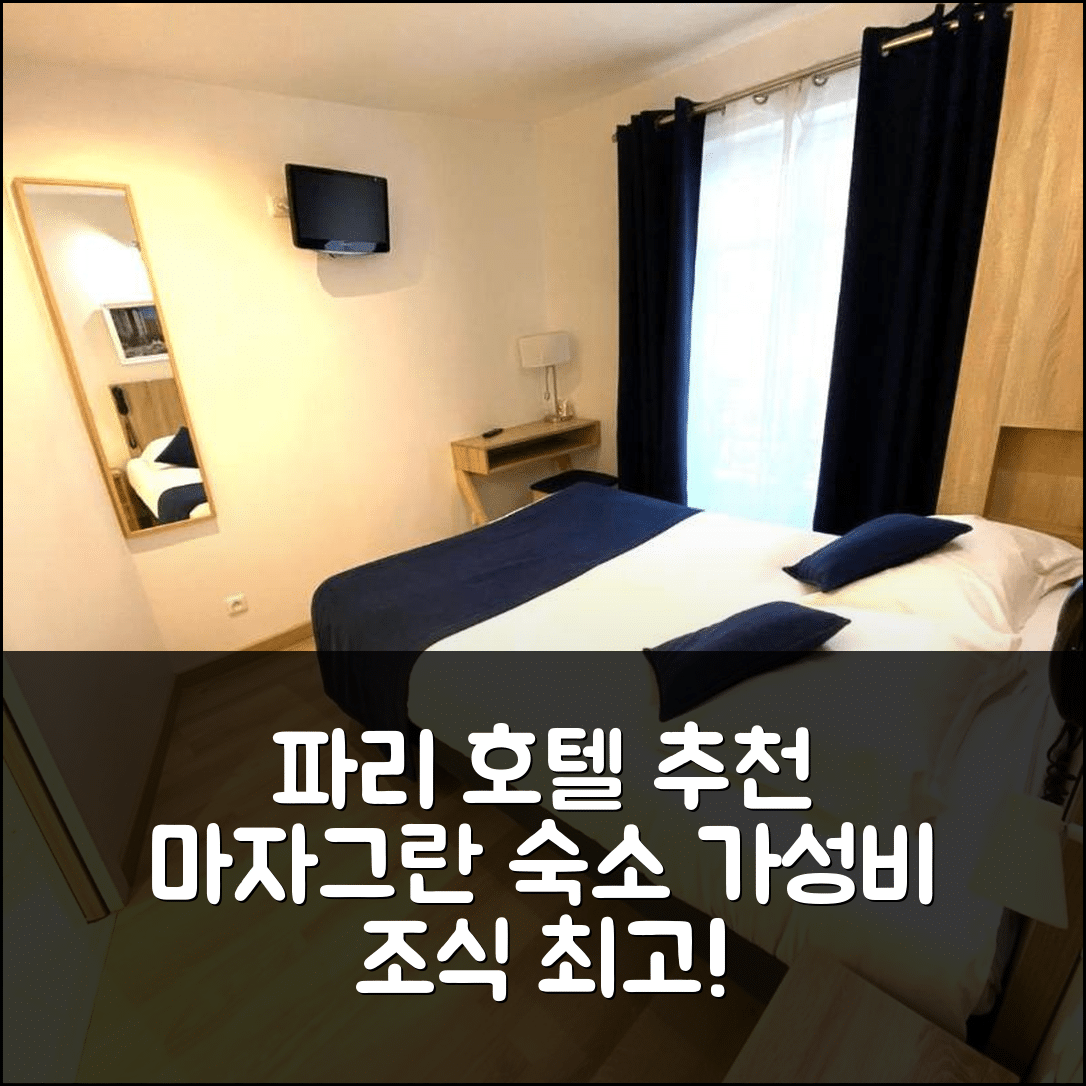 파리 숙소 여행 호텔 추천 호텔 마자그란 | 위치와 가성비 뛰어난 조식과 숙소의 5가지 매력