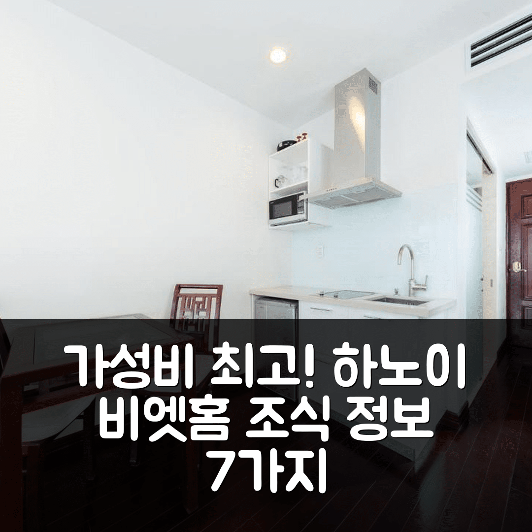 하노이 숙소 여행 호텔 추천 비엣 홈 호텔 | 호안끼엠 레이크 인근의 가성비 좋은 위치와 조식 정보 7가지