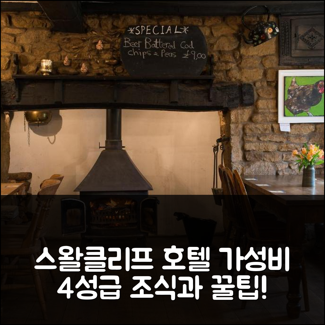 스왈클리프 숙소 여행 호텔 추천 스태그스 헤드 | 가성비 뛰어난 4성급 조식과 위치 5가지 팁