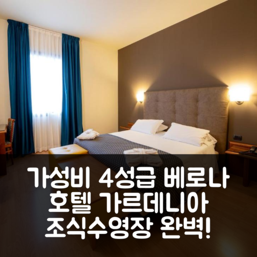 베로나 숙소 여행 호텔 추천 호텔 가르데니아 | 가성비 좋은 4성급 조식과 수영장 정보 7가지