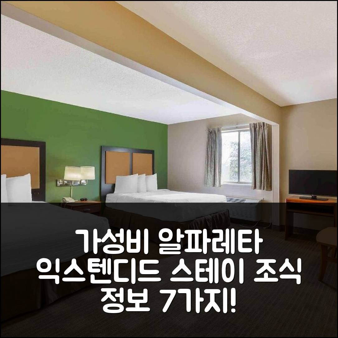 알파레타 숙소 여행 호텔 추천 익스텐디드 스테이 아메리카 | 가성비 뛰어난 위치와 조식 정보 7가지