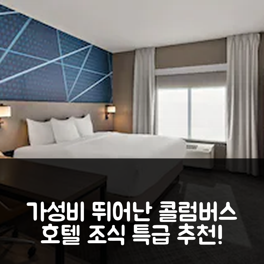 콜롬버스 숙소 여행 호텔 추천 컴포트 스위트 콜럼버스 이스트 브로드 | 가성비와 조식이 뛰어난 4성급 호텔 예약 팁 7가지