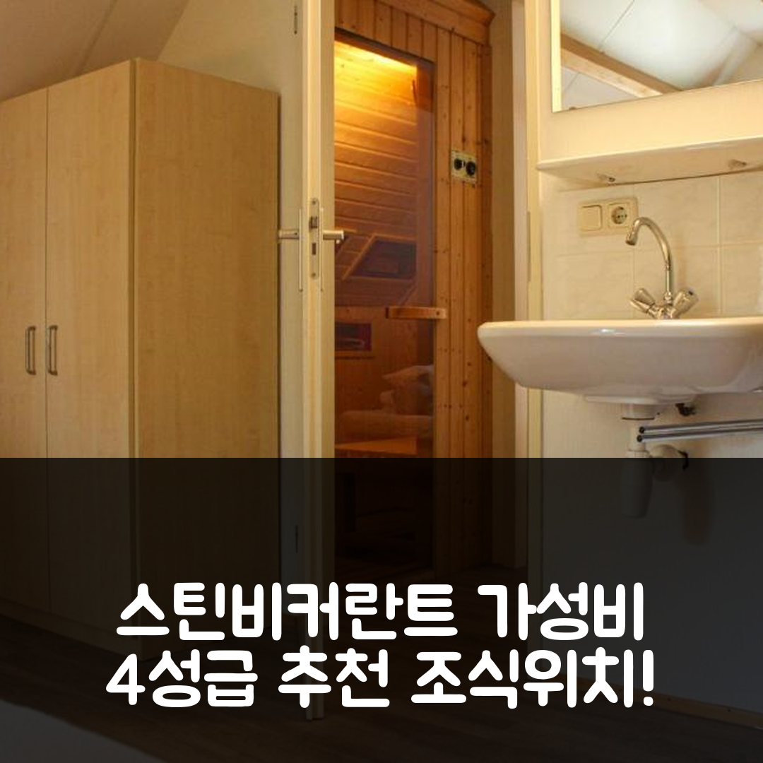 스틴비커란트 숙소 여행 호텔 추천 윌레 호텔 | 가성비 좋은 4성급 조식과 위치 정보 7가지