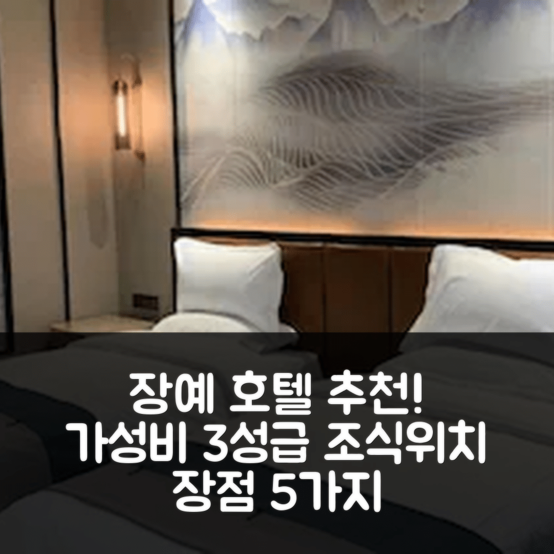 장예 숙소 여행 호텔 추천 장예 고속철도역 호텔 | 가성비 뛰어난 3성급 조식과 위치 장점 5가지
