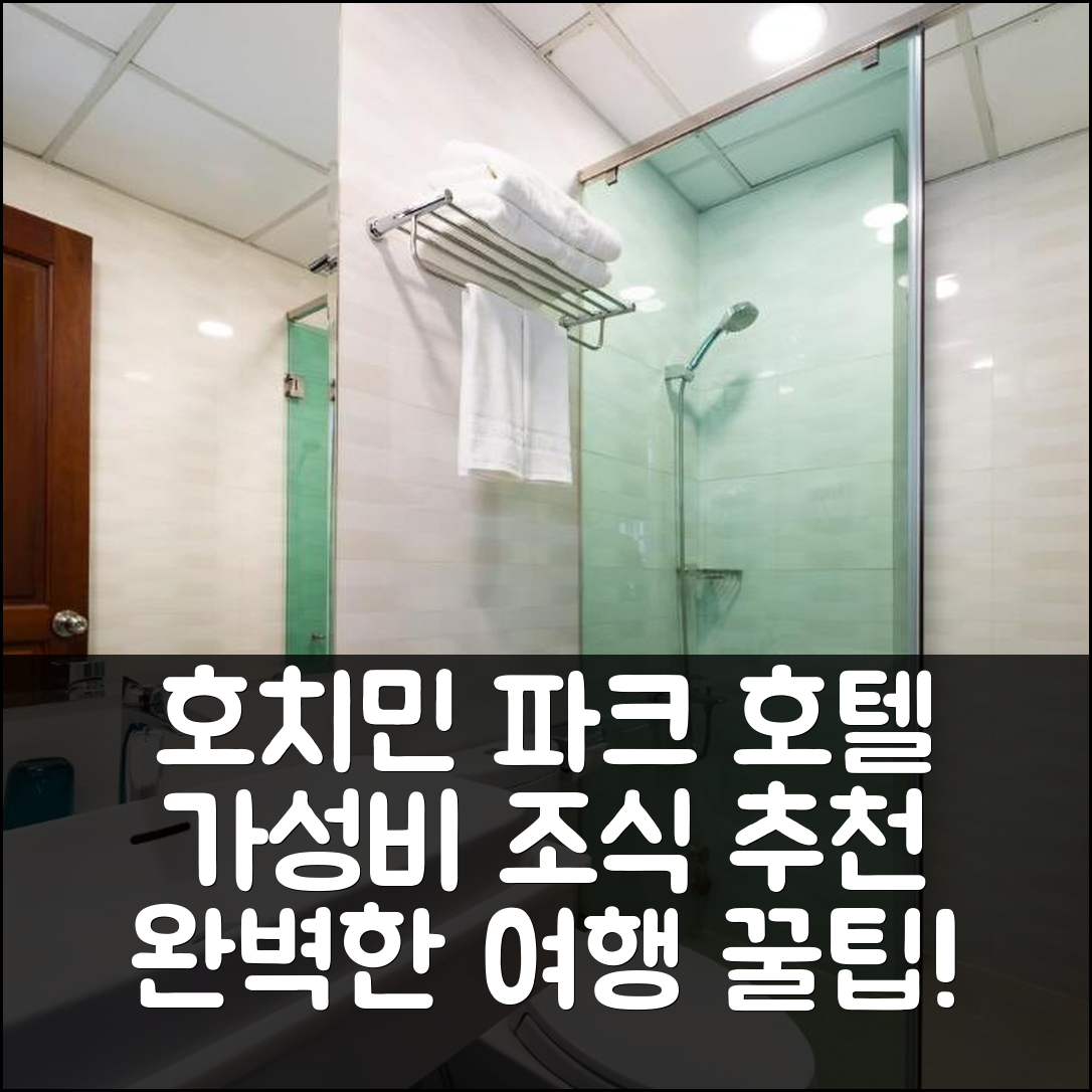 호치민 숙소 여행 호텔 추천 사이공 파크 호텔 디스트 1 | 가성비 뛰어난 조식과 위치로 즐기는 완벽한 휴식 5가지 팁