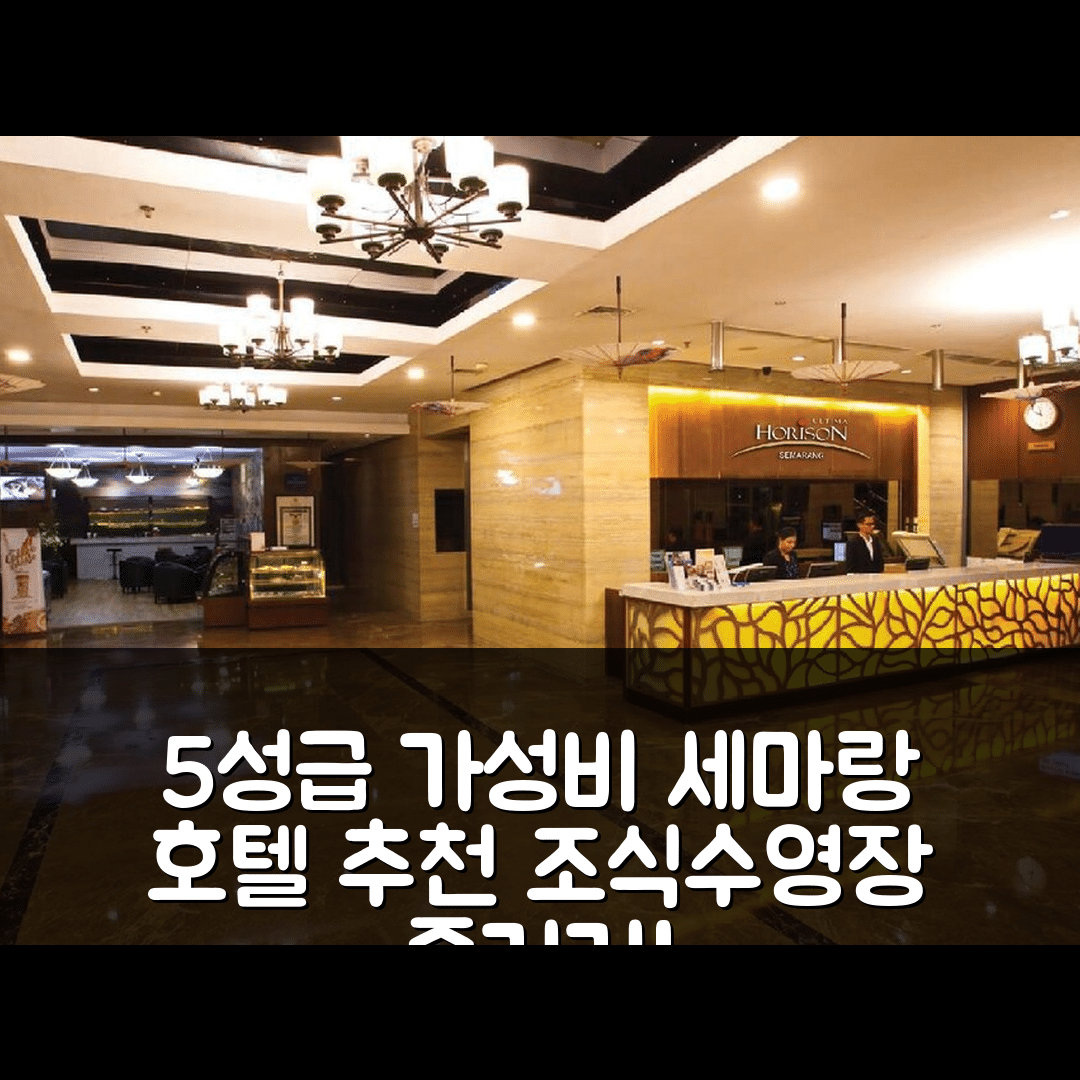 세마랑 숙소 여행 호텔 추천 호리슨 울티마 세마랑 | 조식과 수영장으로 즐기는 5성급 가성비의 7가지 매력