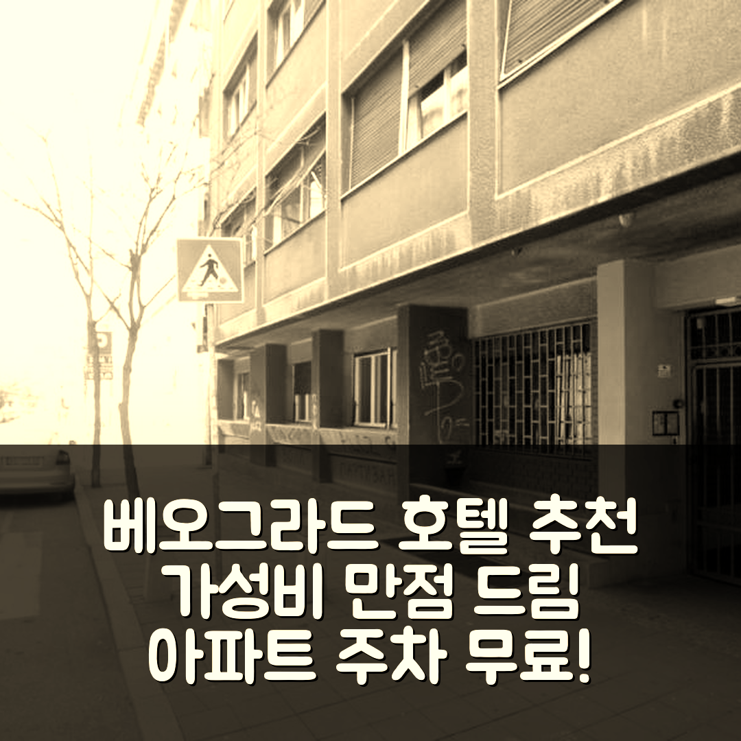 베오그라드 숙소 여행 호텔 추천 드림 아파트 | 가성비 좋은 주차 포함 5가지 매력적 요소