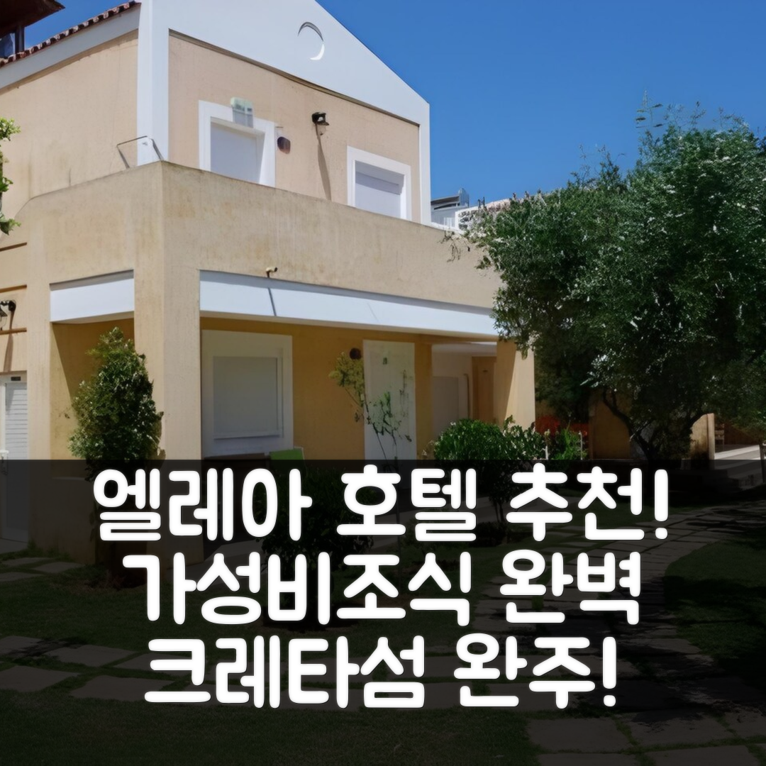 크레타섬 숙소 여행 호텔 추천 엘레아 호텔 | 가성비와 조식이 완벽한 5가지 이유