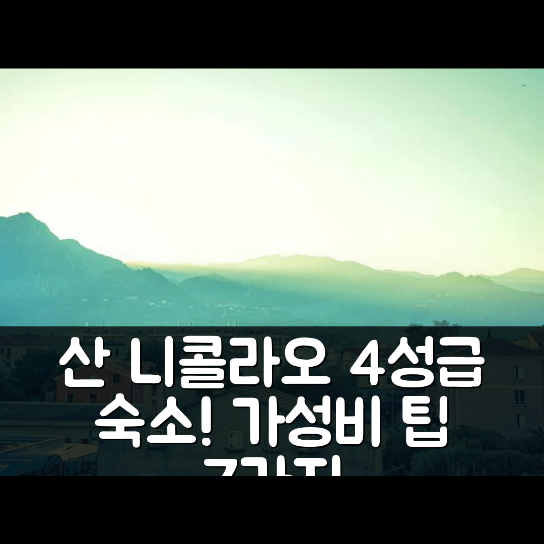 산 니콜라오 숙소 여행 호텔 추천 스튜디오 코지 레 피 에 당 루 | 경치 좋은 4성급 조식과 가성비 뛰어난 예약 팁 7가지