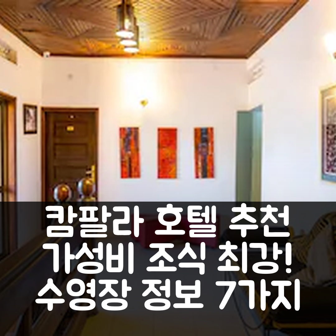 캄팔라 숙소 여행 호텔 추천 디 익스플로러스 허브 | 가성비와 조식이 뛰어난 위치와 수영장 정보 7가지