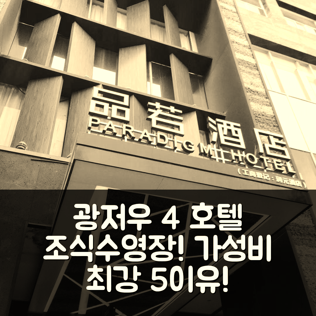 광저우 숙소 여행 호텔 추천 패러다임 호텔 | 4성급 조식, 수영장, 가성비 뛰어난 5가지 이유