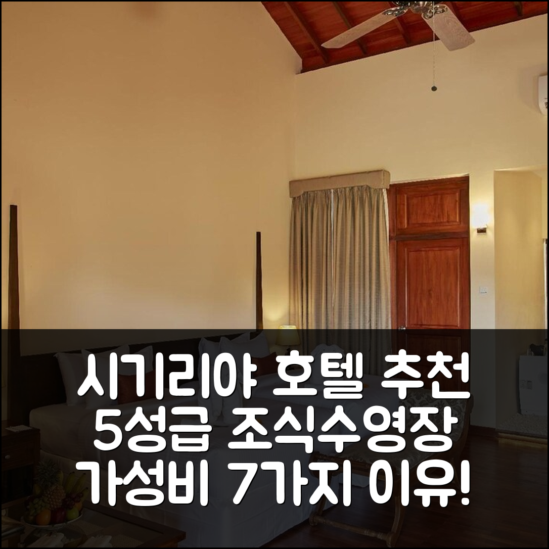 시기리야 숙소 여행 호텔 추천 씨록 더 킹스 도메인 호텔 | 5성급 조식과 수영장 가성비 7가지 이유