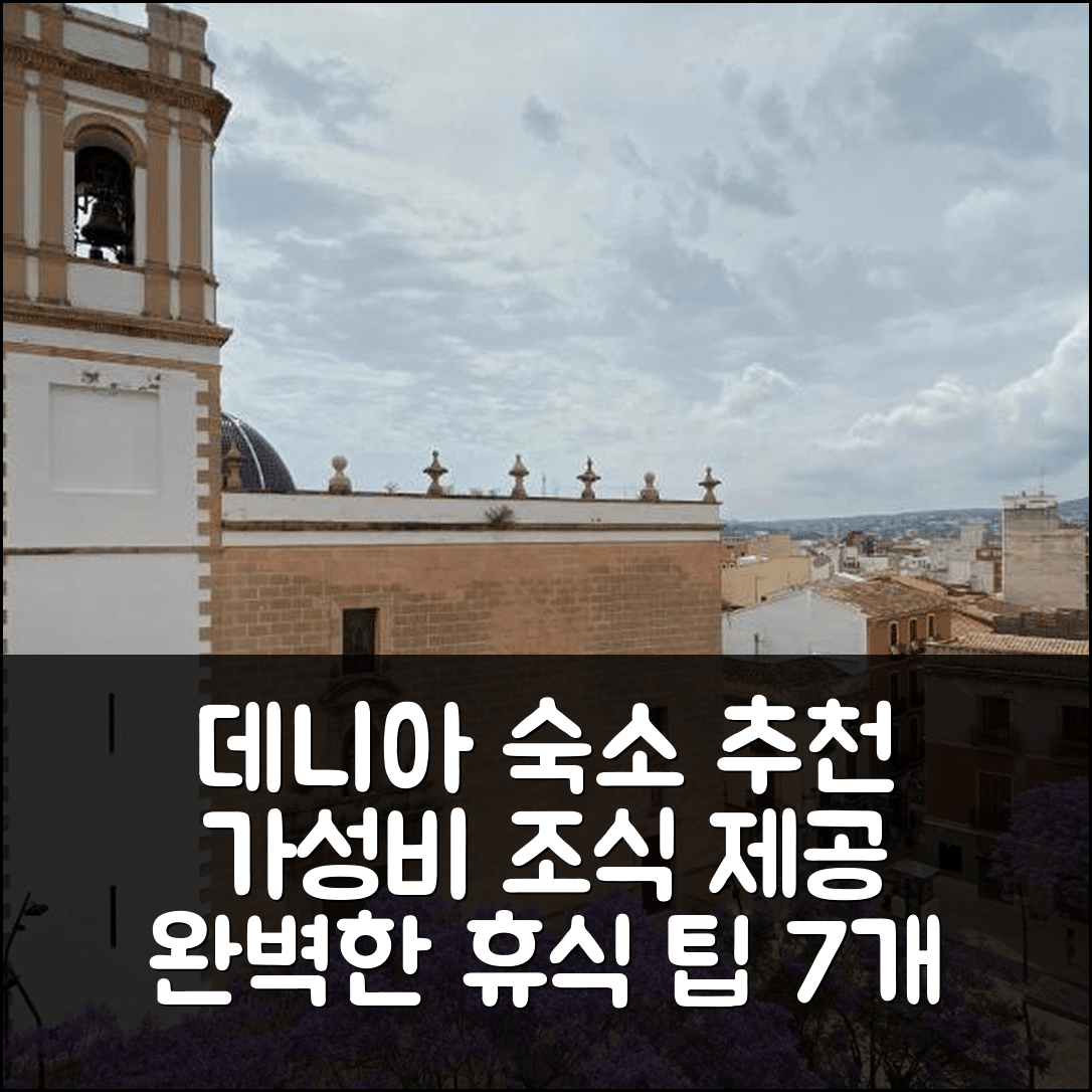 데니아 숙소 여행 호텔 추천 아파트멘토 콘스티투시온 엘 콘세르헤 | 가성비 뛰어난 조식과 편리한 위치로 완벽한 휴식 7가지 팁