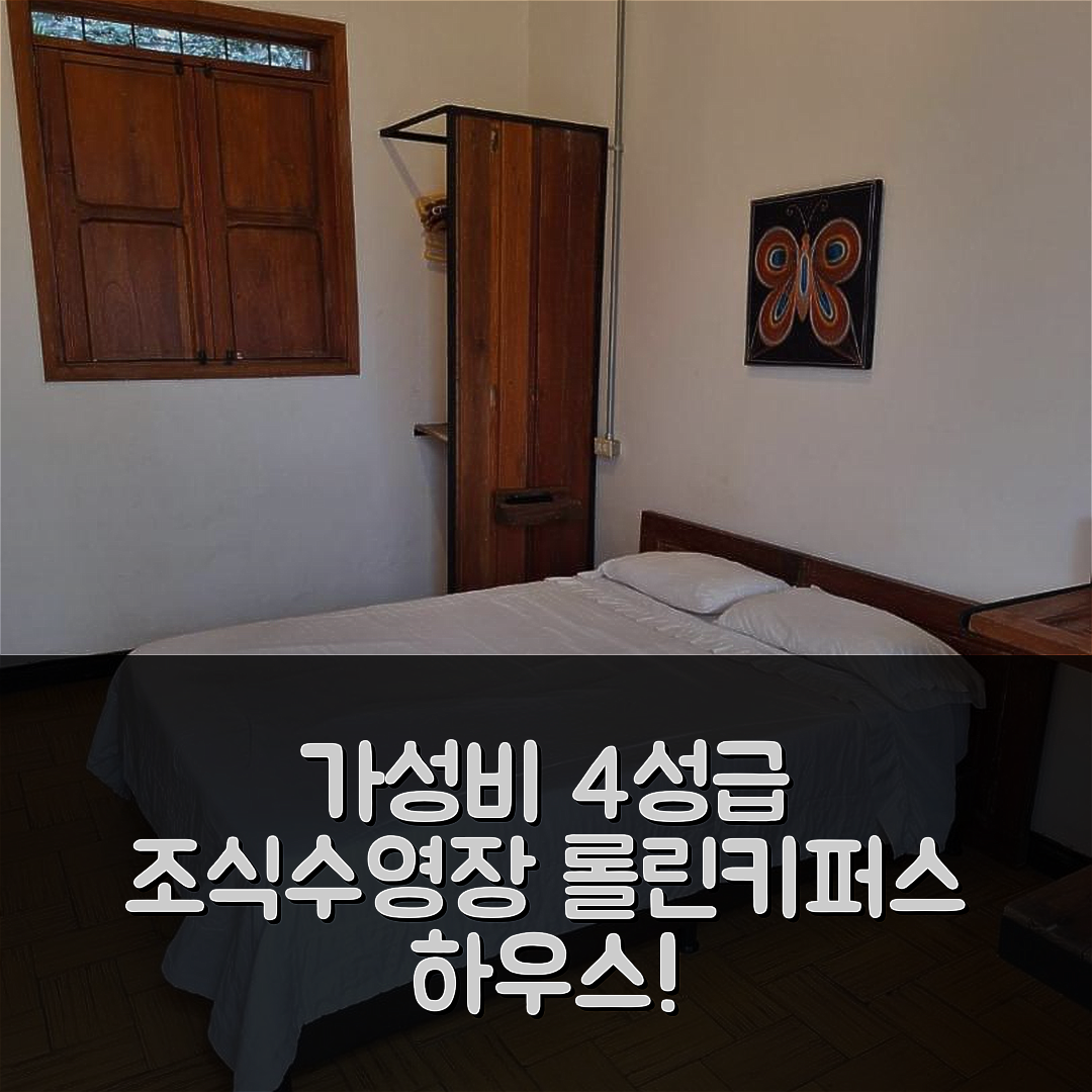 칼리 숙소 여행 호텔 추천 롤린키퍼스 하우스 | 가성비 뛰어난 4성급 조식과 수영장 경험하기 5가지 팁