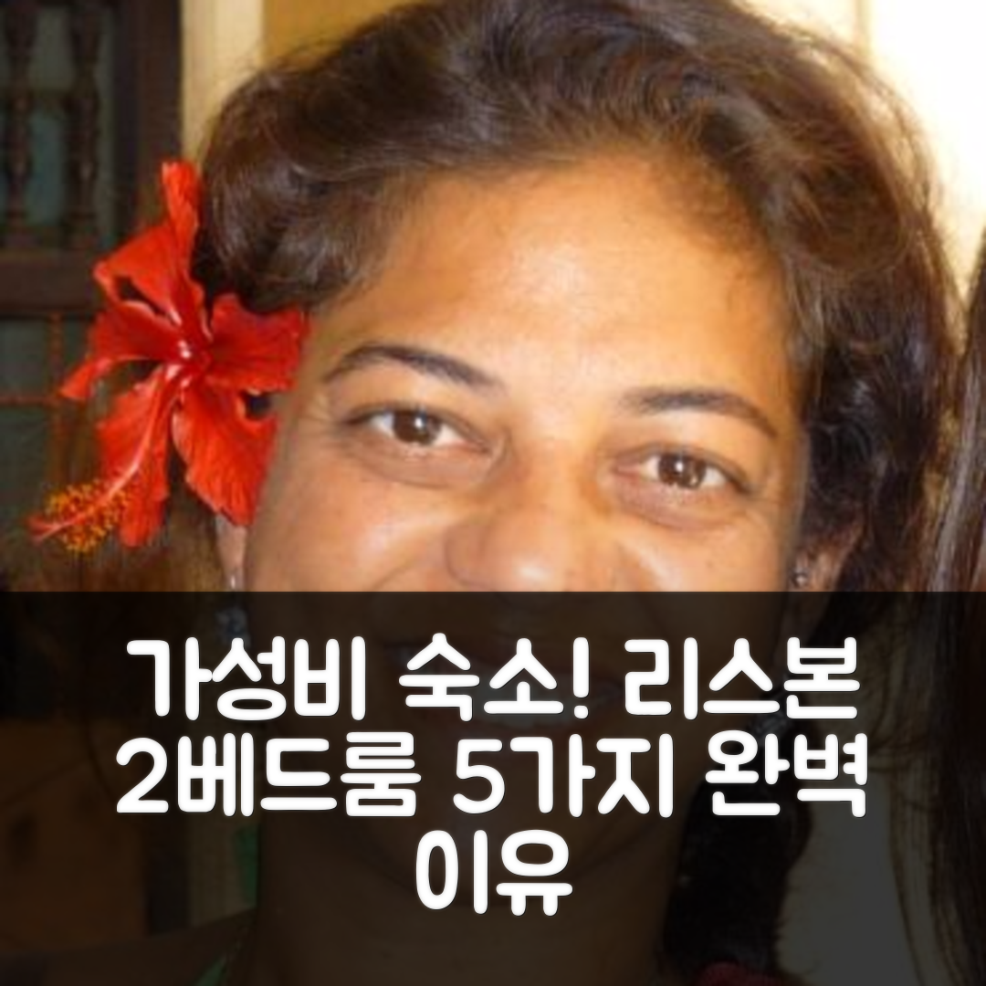 리스본 숙소 여행 호텔 추천 카사 두 콘드 II | 40m²의 가성비 뛰어난 2베드룸과 프라이빗 욕실 완벽한 5가지 이유