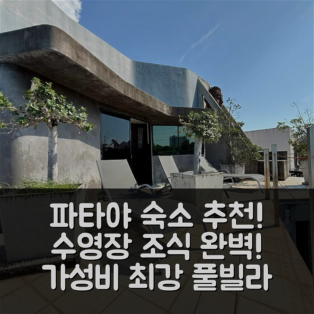 파타야 숙소 여행 호텔 추천 팻타야 풀 빌라 15 | 최고의 위치와 수영장, 가성비 좋은 조식 정보 7가지
