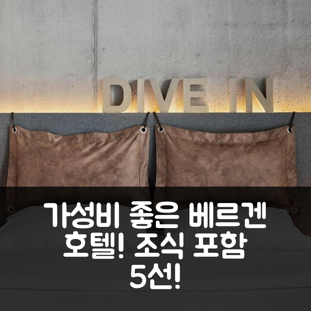 베르겐 숙소 여행 호텔 추천 목시 베르겐 | 가성비 뛰어난 위치 및 조식 정보 5가지