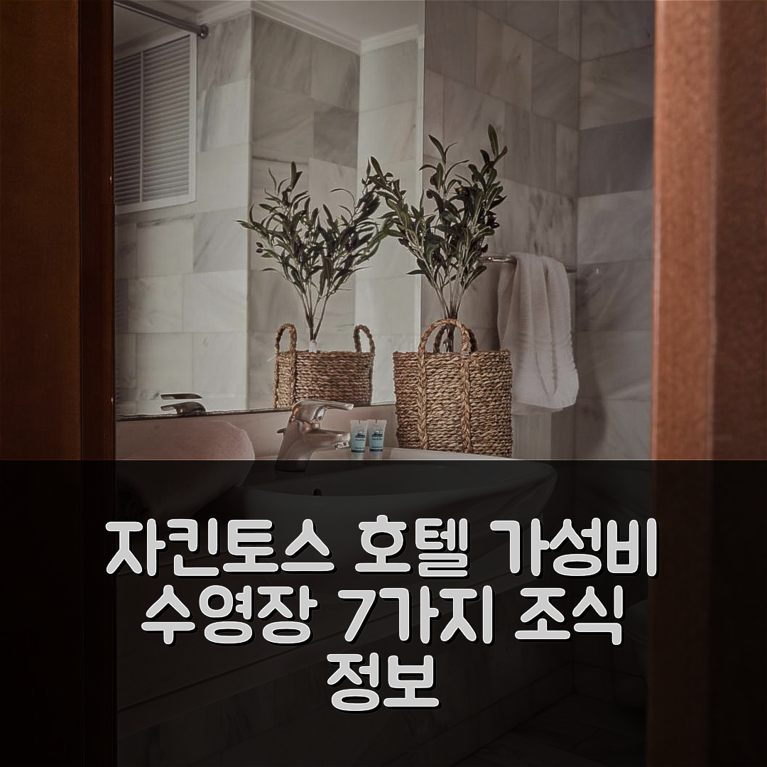 자킨토스 섬 숙소 여행 호텔 추천 스트라다 마리나 호텔 | 가성비 좋은 수영장과 조식 정보 7가지
