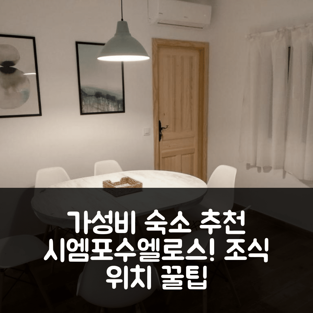 시엠포수엘로스 숙소 여행 호텔 추천 아파트먼토스 시엠포수엘로스 | 가성비 좋은 조식과 위치 안내 5가지 팁