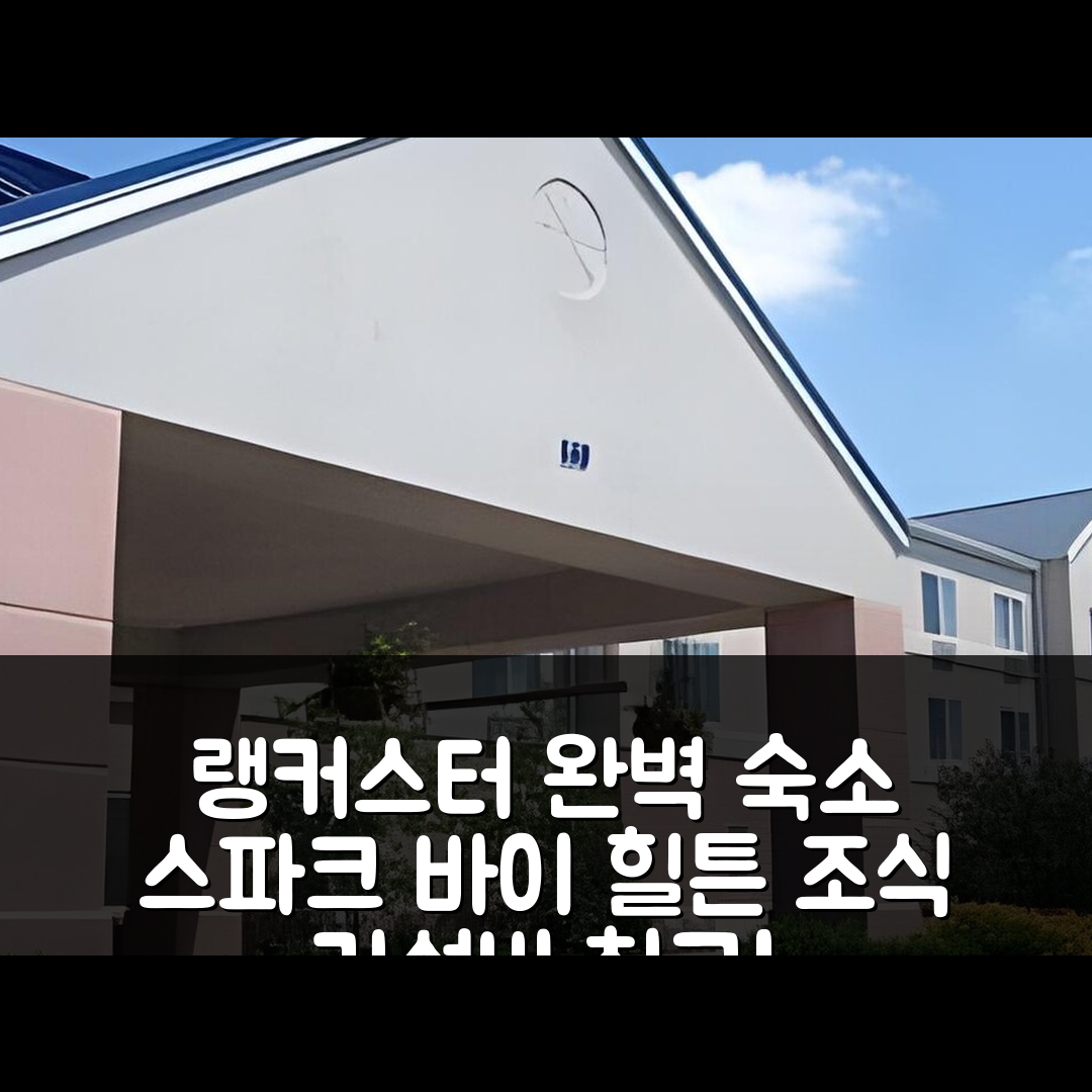랭커스터 숙소 여행 호텔 추천 스파크 바이 힐튼 랭커스터 | 가성비와 조식이 뛰어난 7가지 이유