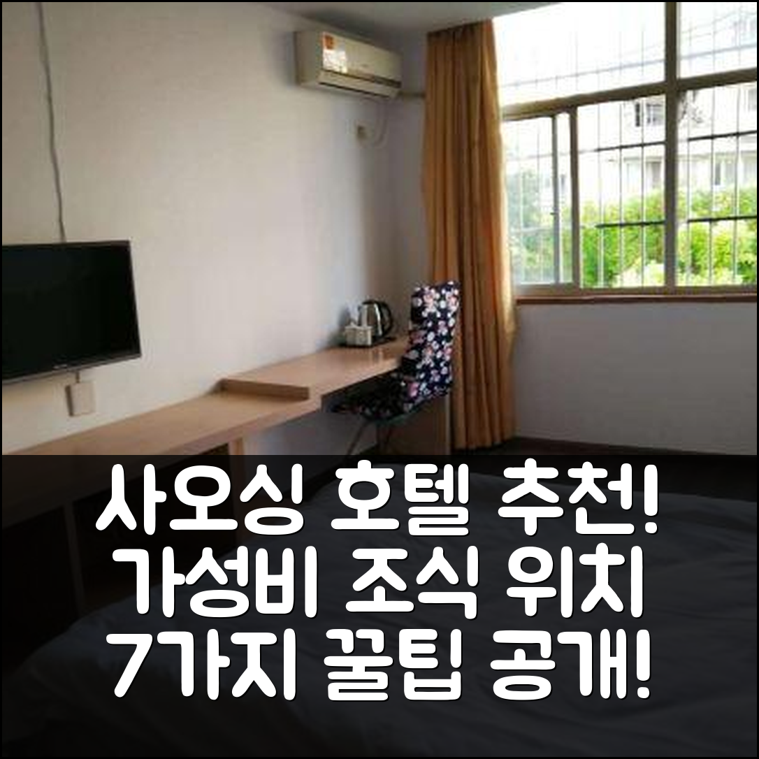 사오싱 숙소 여행 호텔 추천 샤오싱 빈하이 스토어 | 가성비 뛰어난 조식과 편리한 위치 7가지 꿀팁