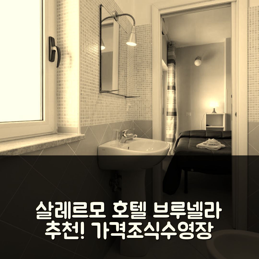 살레르모 숙소 여행 호텔 추천 빌라 브루넬라 | 가격과 조식, 수영장 완벽한 5가지 이유