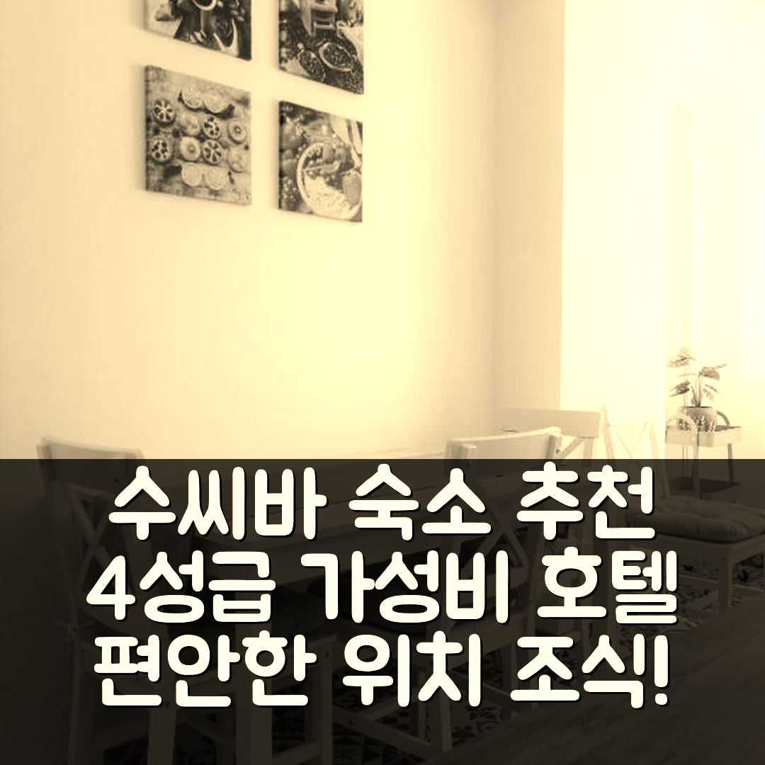 수씨바 숙소 여행 호텔 추천 코지 아파트 부조리올르 | 가성비 뛰어난 4성급 조식과 편안한 위치 7가지 장점
