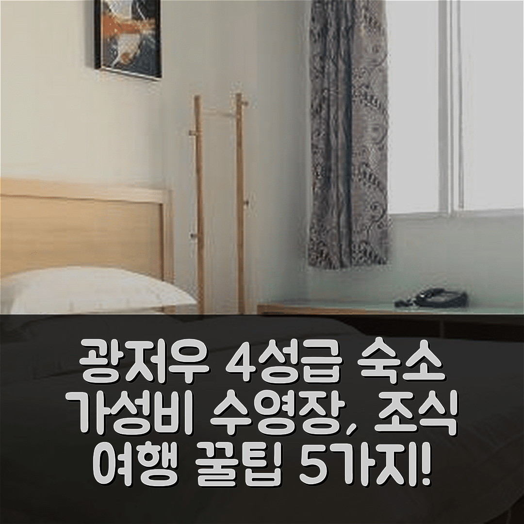 광저우 숙소 여행 호텔 추천 광동 교육 활동 센터 | 4성급 조식과 가성비 뛰어난 수영장 정보 5가지 팁