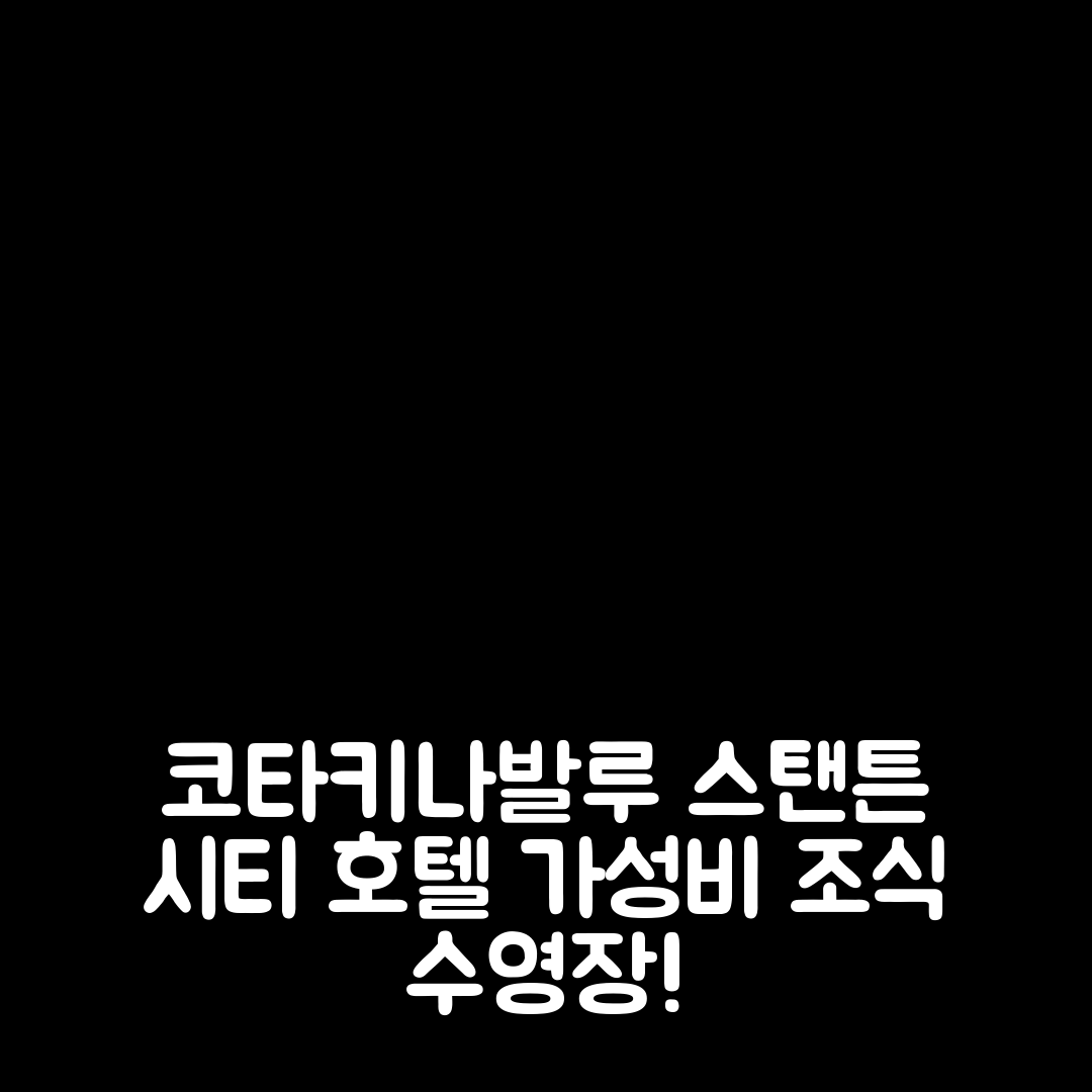 코타키나발루 숙소 여행 호텔 추천 스탠튼 시티 호텔 | 가성비 최고 조식과 수영장 7가지 매력 포인트
