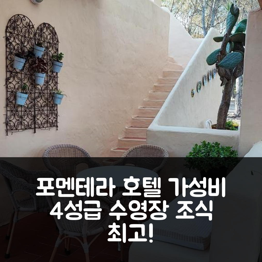 포멘테라 숙소 여행 호텔 추천 카사 베하 | 가성비 좋은 4성급 위치와 수영장 조식 정보 7가지