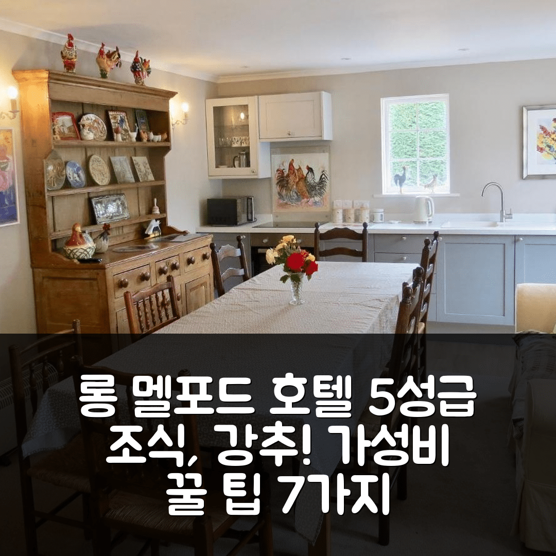 롱 멜포드 숙소 여행 호텔 추천 뉴먼스 로지 | 5성급 조식과 가성비 뛰어난 예약 팁 7가지