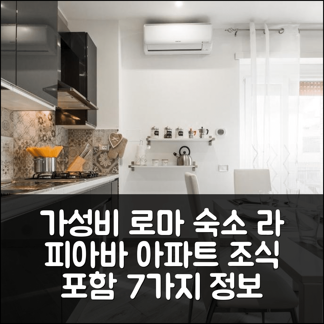 로마 숙소 여행 호텔 추천 라 피아바 로마 아파트 | 가성비 뛰어난 위치 및 조식 정보 7가지